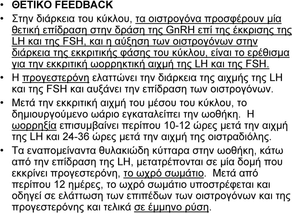 Ηπρογεστερόνηελαττώνει την διάρκεια της αιχμής της LH και της FSH και αυξάνει την επίδραση των οιστρογόνων.