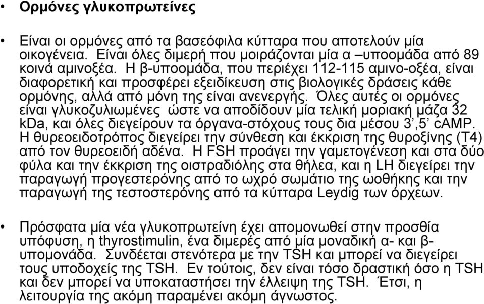 Όλες αυτές οι ορμόνες είναι γλυκοζυλιωμένες ώστε να αποδίδουν μία τελική μοριακή μάζα 32 kda, και όλες διεγείρουν τα όργανα-στόχους τους δια μέσου 3,5 camp.