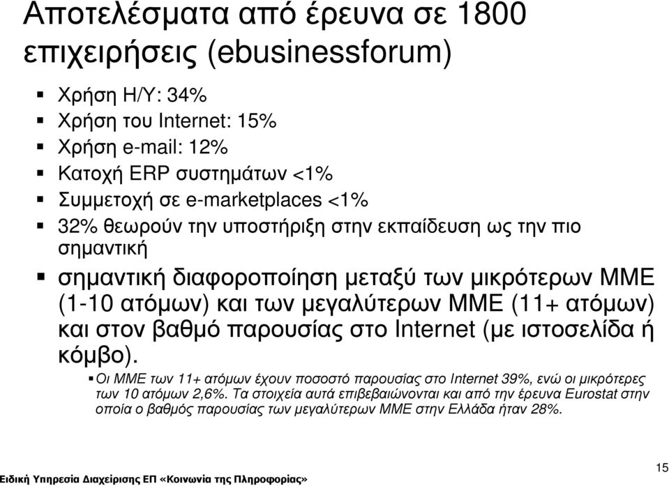 µεγαλύτερων ΜΜΕ (11+ ατόµων) και στον βαθµό παρουσίας στο Internet (µε ιστοσελίδα ή κόµβο).