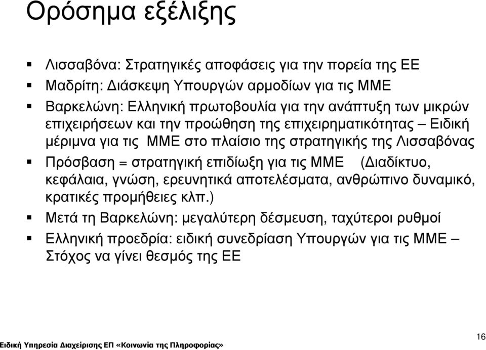 της Λισσαβόνας Πρόσβαση = στρατηγική επιδίωξη για τις ΜΜΕ ( ιαδίκτυο, κεφάλαια, γνώση, ερευνητικά αποτελέσµατα, ανθρώπινο δυναµικό, κρατικές