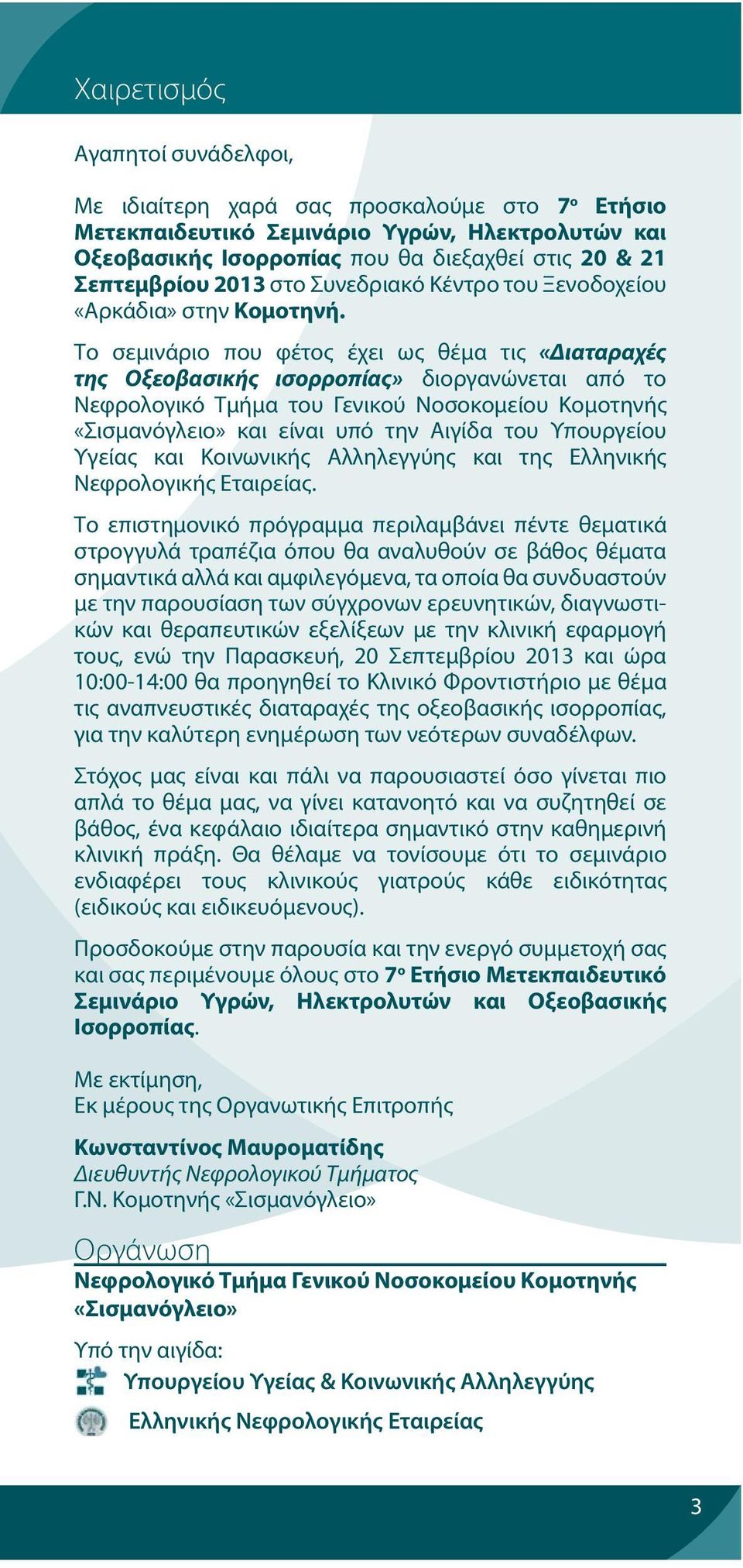 Το σεμινάριο που φέτος έχει ως θέμα τις «Διαταραχές της Οξεοβασικής ισορροπίας» διοργανώνεται από το Νεφρολογικό Τμήμα του Γενικού Νοσοκομείου Κομοτηνής «Σισμανόγλειο» και είναι υπό την Αιγίδα του