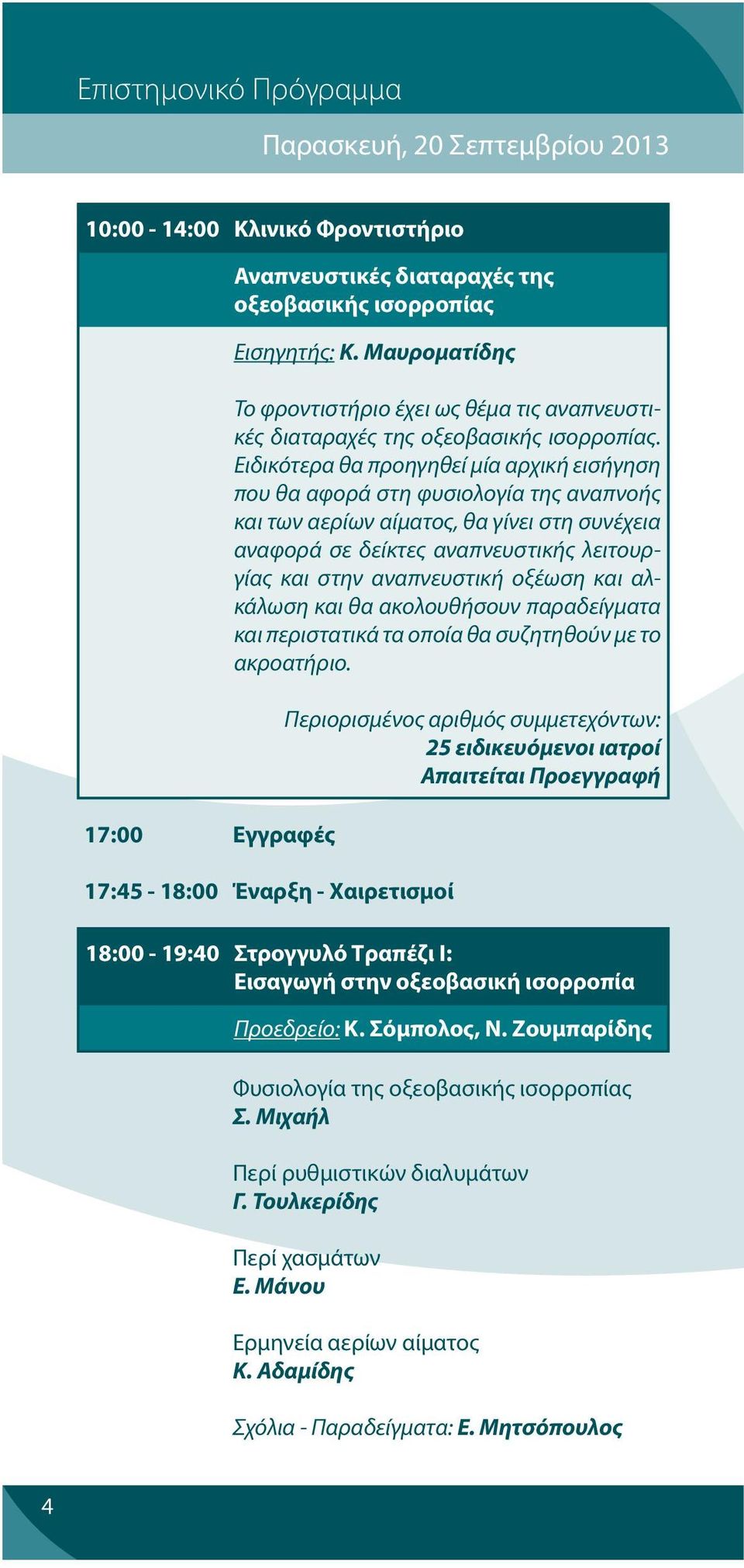 Ειδικότερα θα προηγηθεί μία αρχική εισήγηση που θα αφορά στη φυσιολογία της αναπνοής και των αερίων αίματος, θα γίνει στη συνέχεια αναφορά σε δείκτες αναπνευστικής λειτουργίας και στην αναπνευστική