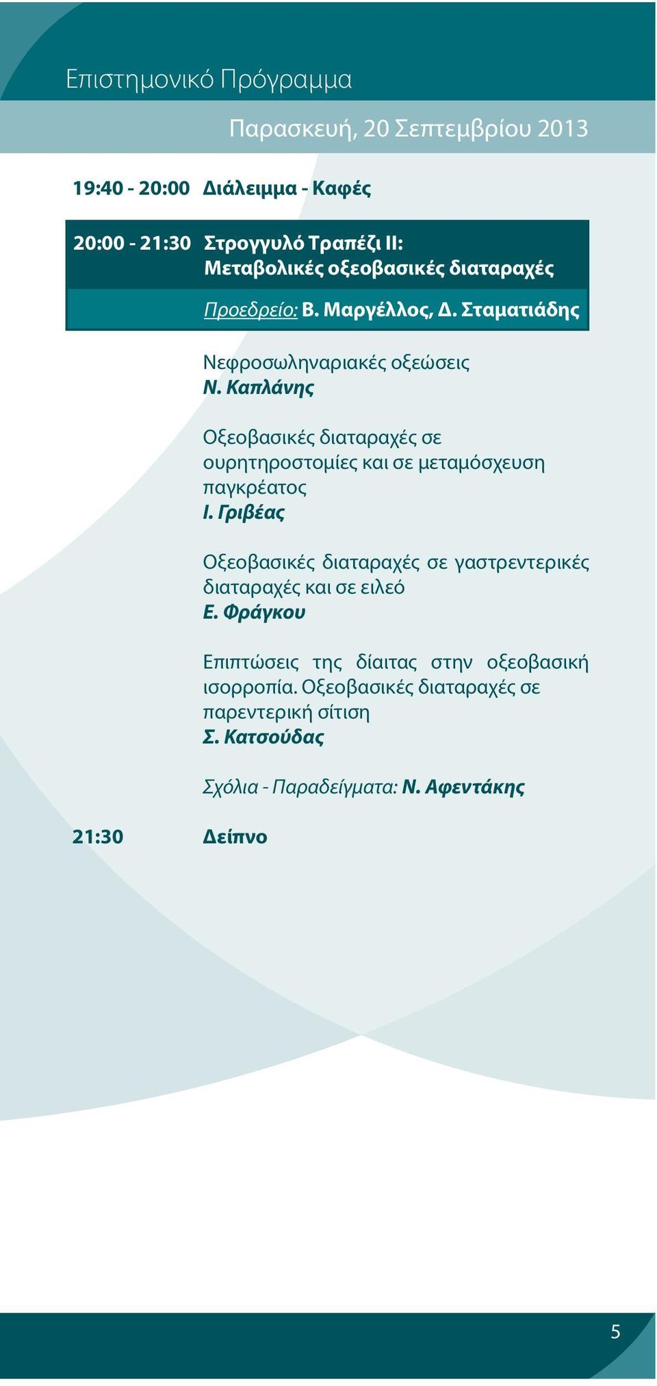 Καπλάνης Οξεοβασικές διαταραχές σε ουρητηροστομίες και σε μεταμόσχευση παγκρέατος Ι.