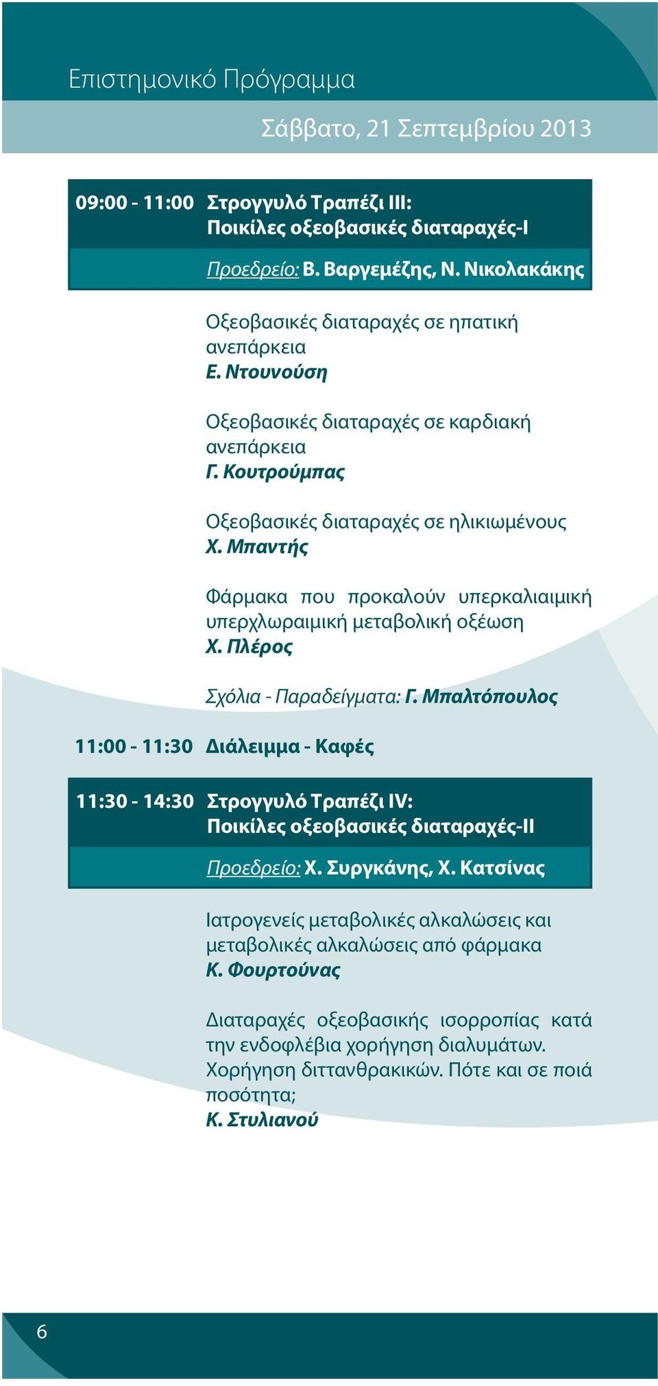 Μπαντής Φάρμακα που προκαλούν υπερκαλιαιμική υπερχλωραιμική μεταβολική οξέωση Χ. Πλέρος Σχόλια - Παραδείγματα: Γ.