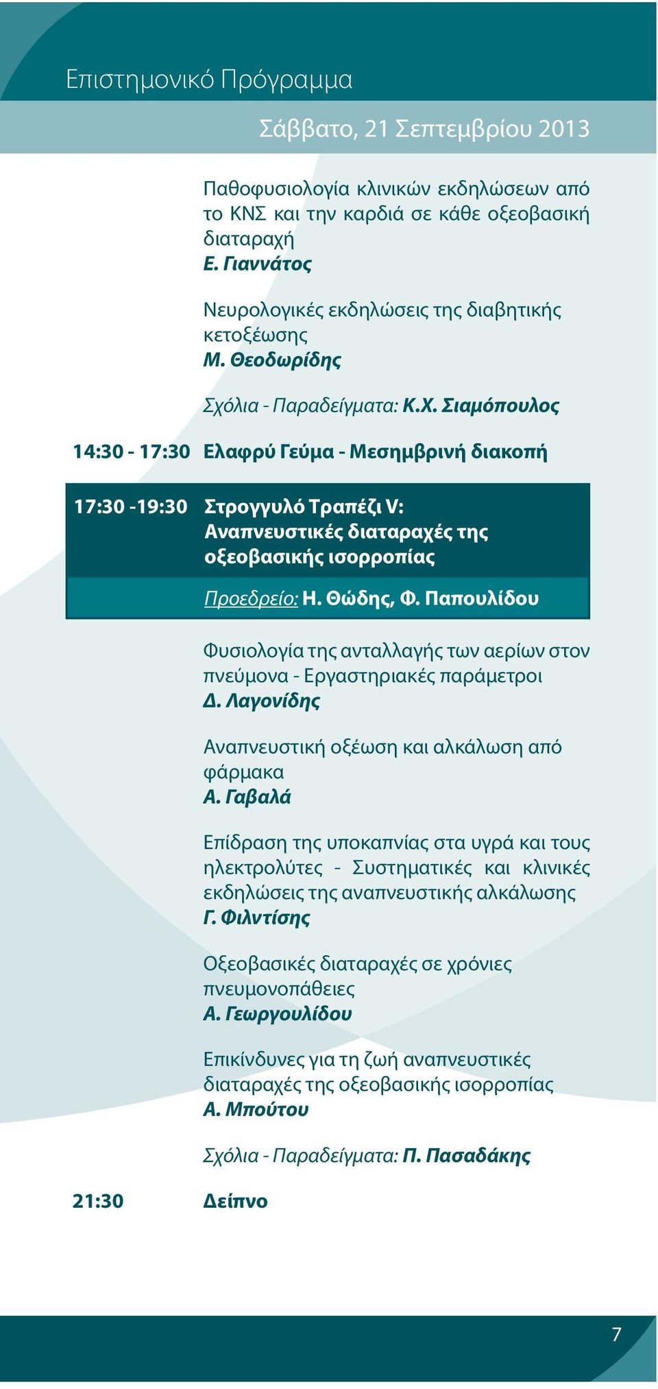 Σιαμόπουλος 14:30-17:30 Ελαφρύ Γεύμα - Μεσημβρινή διακοπή 17:30-19:30 Στρογγυλό Tραπέζι V: Αναπνευστικές διαταραχές της οξεοβασικής ισορροπίας 21:30 Δείπνο Προεδρείο: Η. Θώδης, Φ.