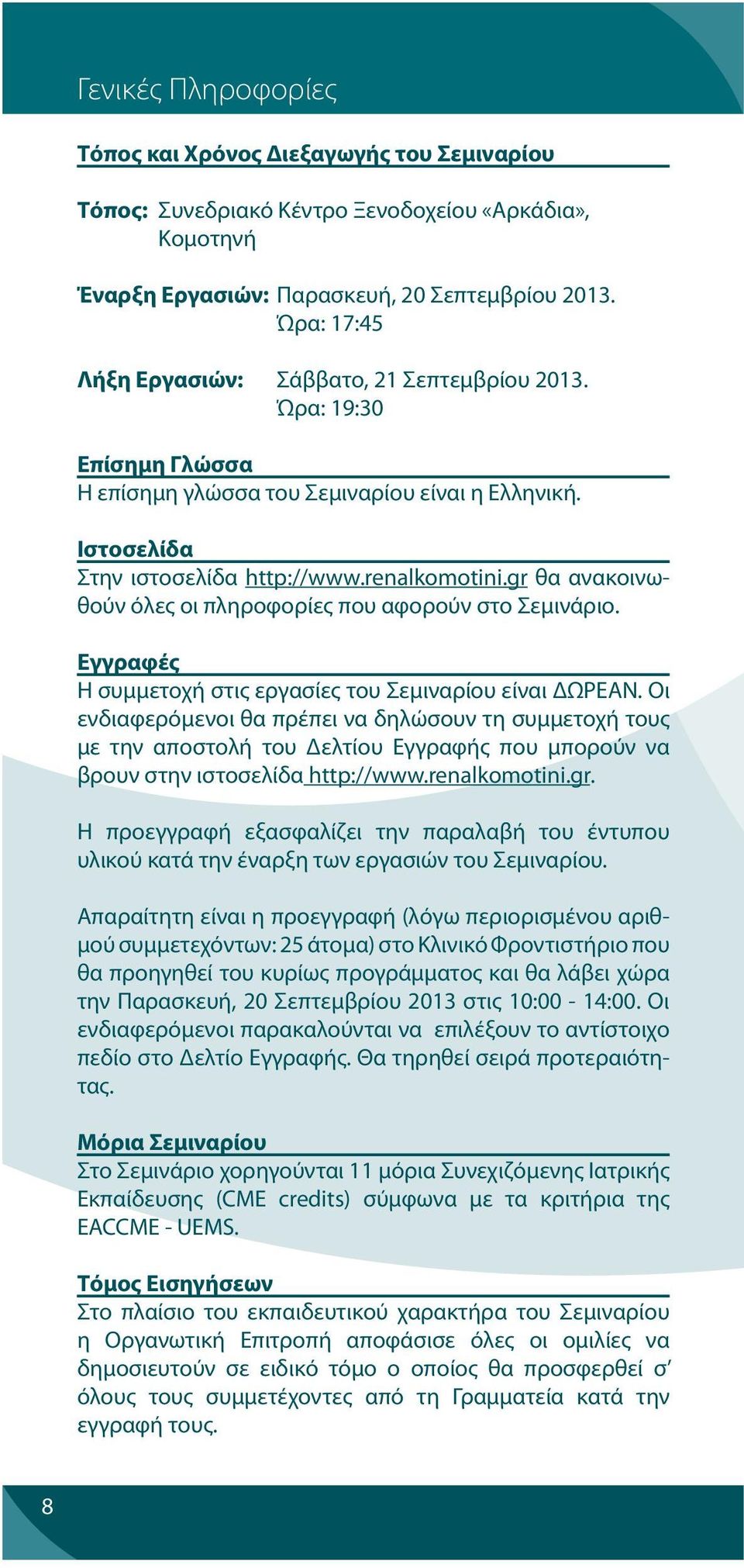 gr θα ανακοινωθούν όλες οι πληροφορίες που αφορούν στο Σεμινάριο. Εγγραφές Η συμμετοχή στις εργασίες του Σεμιναρίου είναι ΔΩΡΕΑΝ.