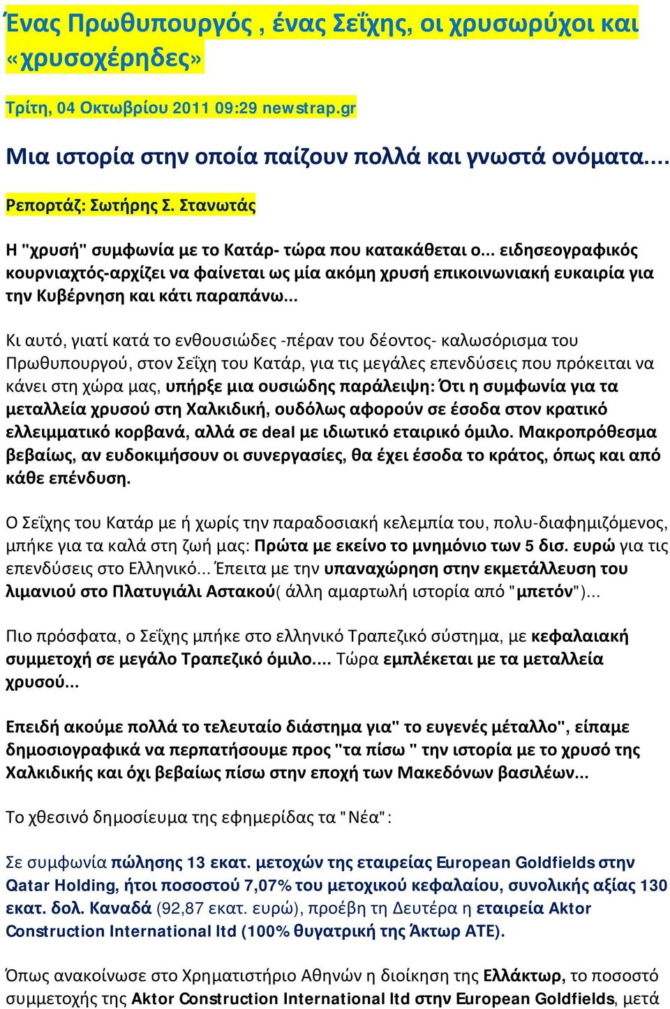 .. Κι αυτό, γιατί κατά το ενθουσιώδες -πέραν του δέοντος- καλωσόρισμα του Πρωθυπουργού, στον Σεΐχη του Κατάρ, για τις μεγάλες επενδύσεις που πρόκειται να κάνει στη χώρα μας, υπήρξε μια ουσιώδης