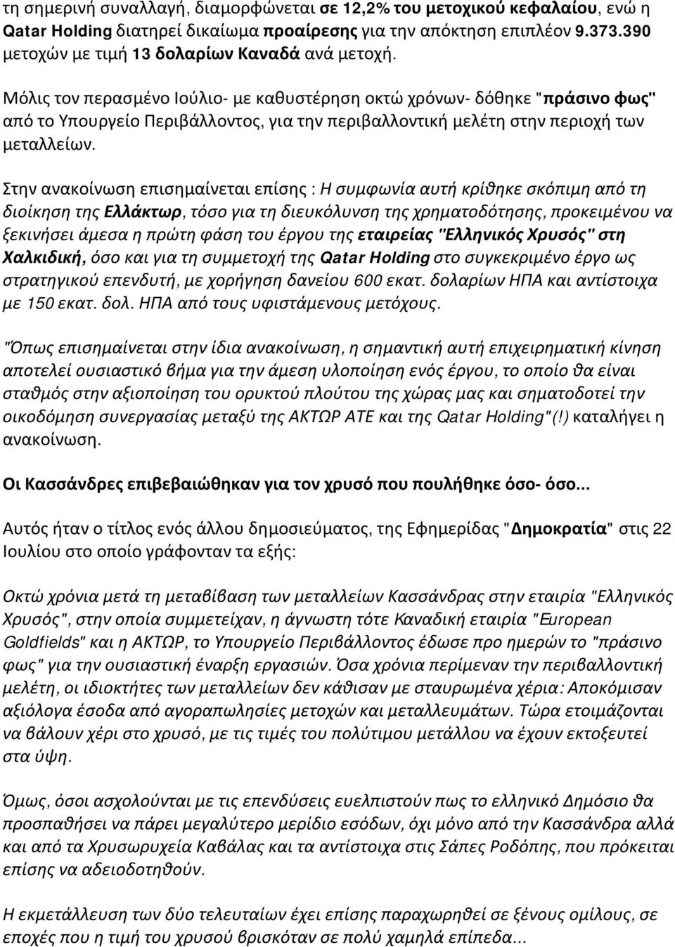Μόλις τον περασμένο Ιούλιο- με καθυστέρηση οκτώ χρόνων- δόθηκε "πράσινο φως" από το Υπουργείο Περιβάλλοντος, για την περιβαλλοντική μελέτη στην περιοχή των μεταλλείων.