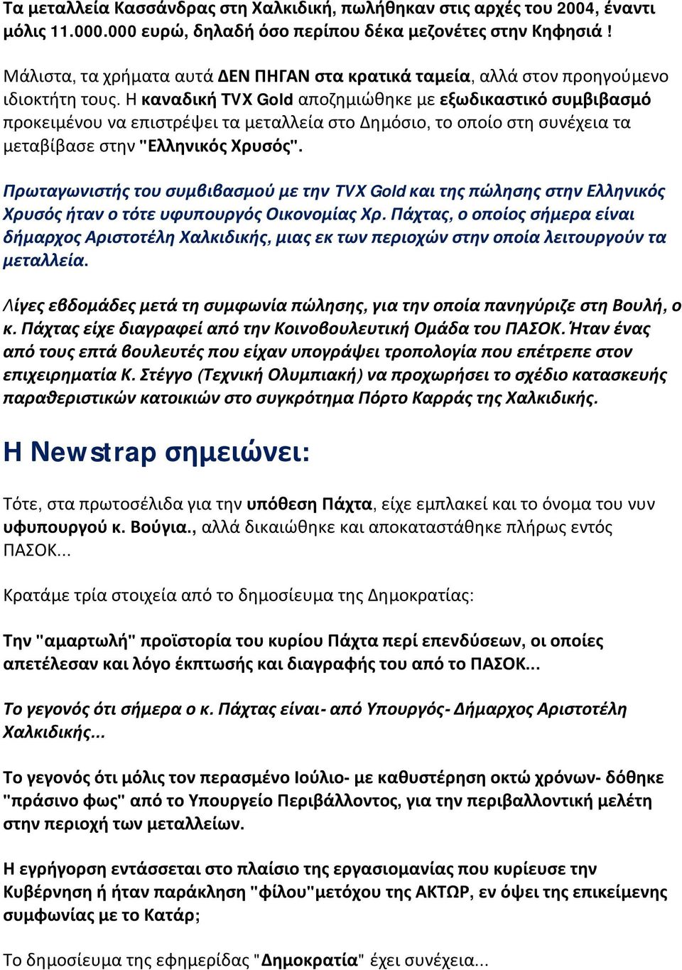 Η καναδική TVX Gold αποζημιώθηκε με εξωδικαστικό συμβιβασμό προκειμένου να επιστρέψει τα μεταλλεία στο Δημόσιο, το οποίο στη συνέχεια τα μεταβίβασε στην "Ελληνικός Χρυσός".