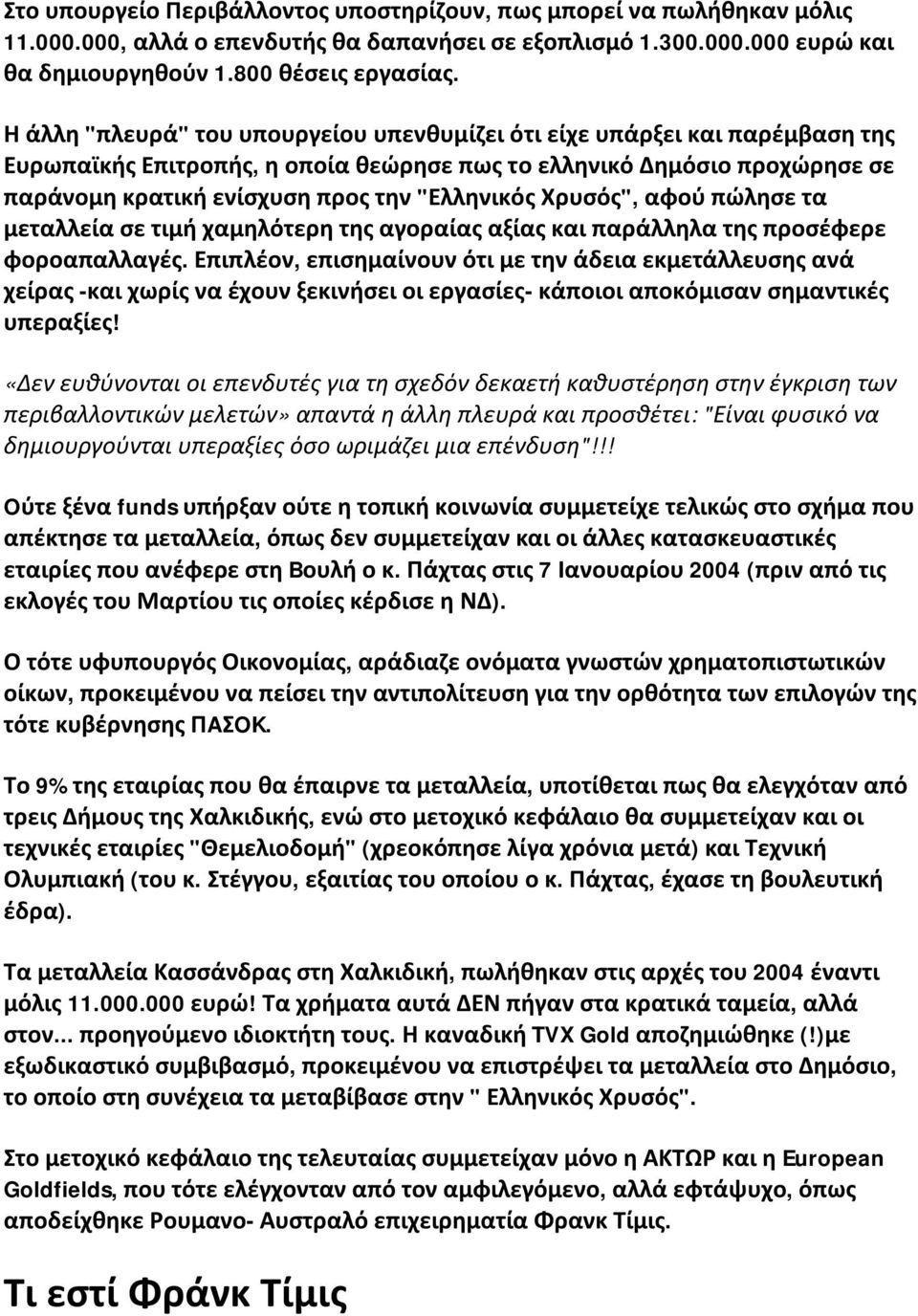 Χρυσός", αφού πώλησε τα μεταλλεία σε τιμή χαμηλότερη της αγοραίας αξίας και παράλληλα της προσέφερε φοροαπαλλαγές.