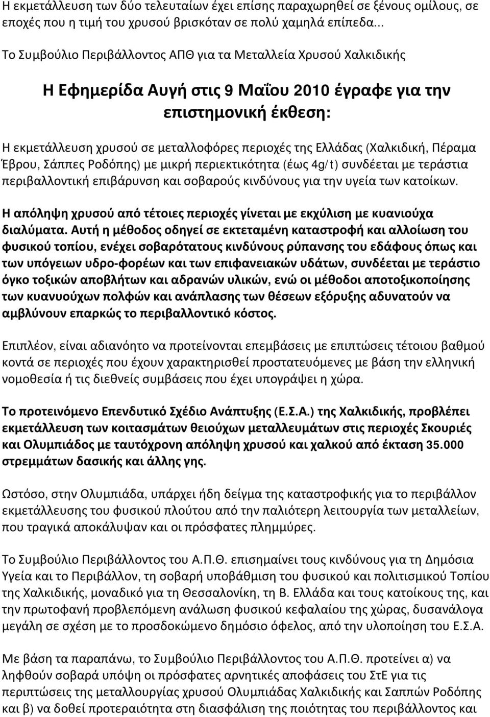 (Χαλκιδική, Πέραμα Έβρου, Σάππες Ροδόπης) με μικρή περιεκτικότητα (έως 4g/t) συνδέεται με τεράστια περιβαλλοντική επιβάρυνση και σοβαρούς κινδύνους για την υγεία των κατοίκων.