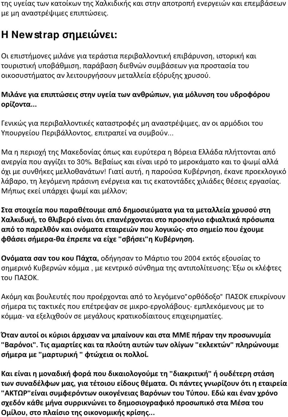 μεταλλεία εξόρυξης χρυσού. Μιλάνε για επιπτώσεις στην υγεία των ανθρώπων, για μόλυνση του υδροφόρου ορίζοντα.