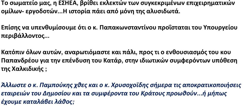 .. Κατόπιν όλων αυτών, αναρωτιόμαστε και πάλι, προς τι ο ενθουσιασμός του κου Παπανδρέου για την επένδυση του Κατάρ, στην ιδιωτικών