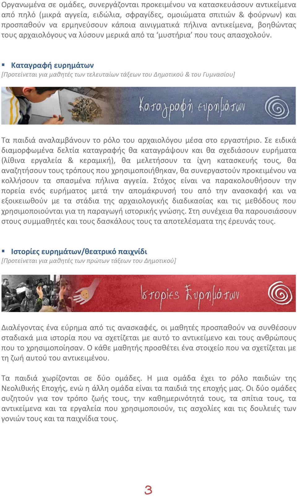 Καταγραφή ευρημάτων [Προτείνεται για μαθητές των τελευταίων τάξεων του Δημοτικού & του Γυμνασίου] Τα παιδιά αναλαμβάνουν το ρόλο του αρχαιολόγου μέσα στο εργαστήριο.