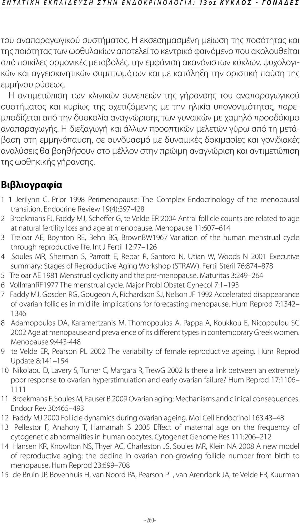 και αγγειοκινητικών συμπτωμάτων και με κατάληξη την οριστική παύση της εμμήνου ρύσεως.