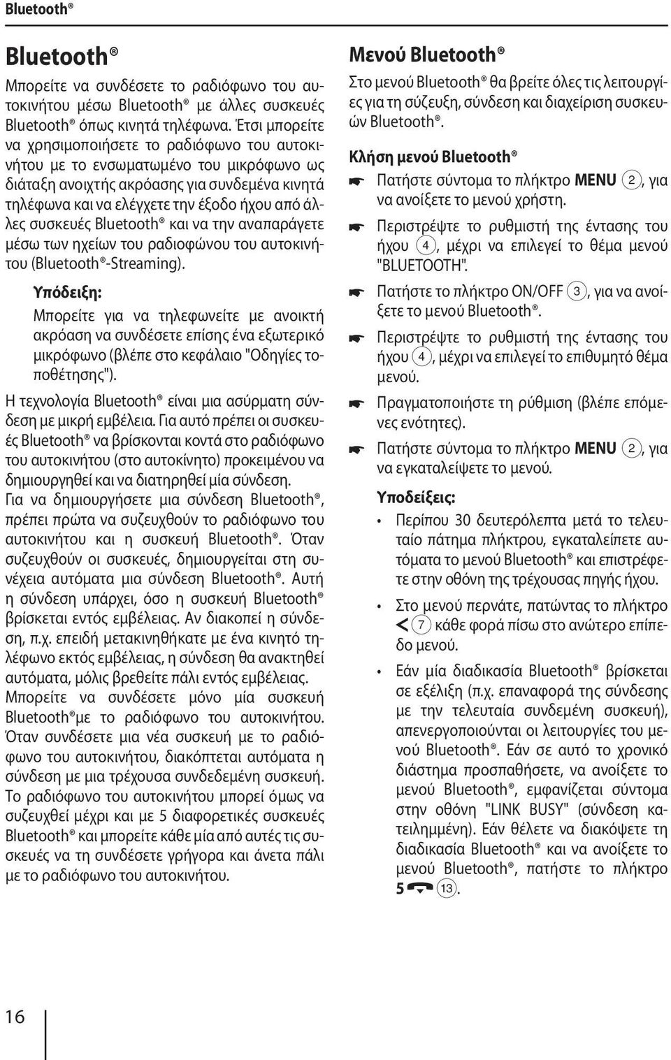 συσκευές Bluetooth και να την αναπαράγετε μέσω των ηχείων του ραδιοφώνου του αυτοκινήτου (Bluetooth -Streaming).