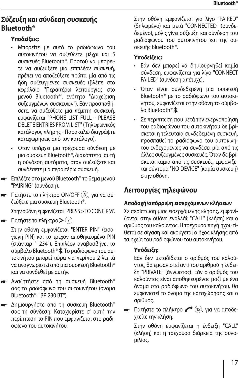 "Διαχείριση συζευγμένων συσκευών").