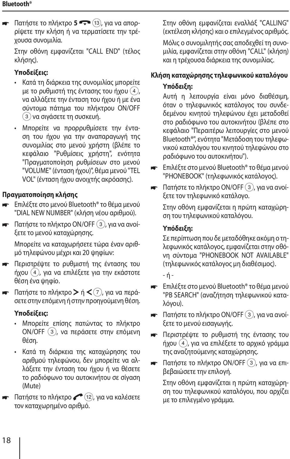 Μπορείτε να προρρυθμίσετε την ένταση του ήχου για την αναπαραγωγή της συνομιλίας στο μενού χρήστη (βλέπε το κεφάλαιο "Ρυθμίσεις χρήστη", ενότητα "Πραγματοποίηση ρυθμίσεων στο μενού "VOLUME" (ένταση