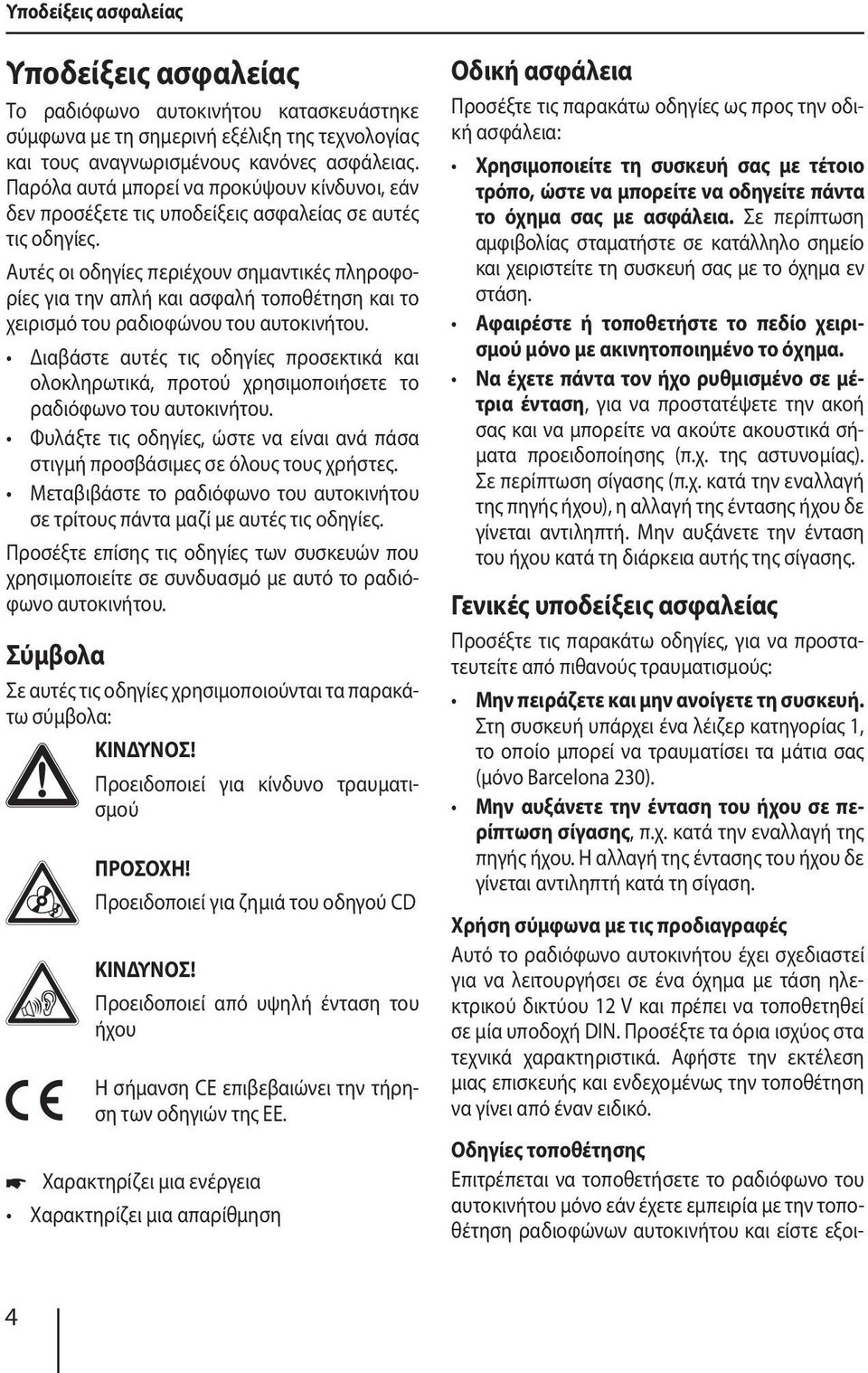 Αυτές οι οδηγίες περιέχουν σημαντικές πληροφορίες για την απλή και ασφαλή τοποθέτηση και το χειρισμό του ραδιοφώνου του αυτοκινήτου.