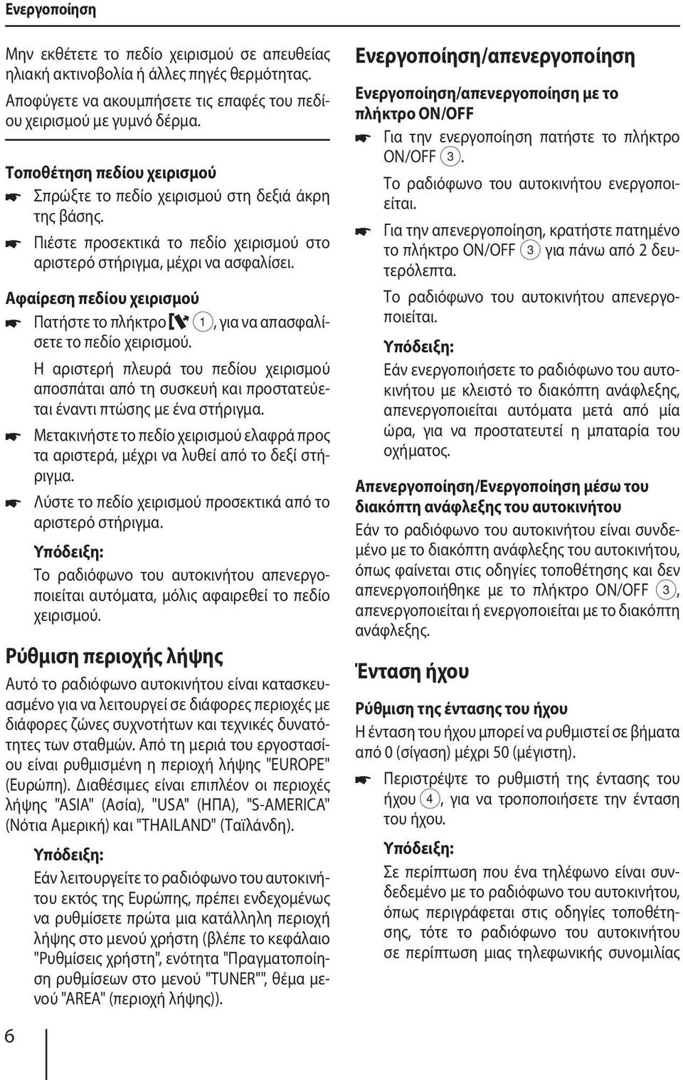 Αφαίρεση πεδίου χειρισμού Πατήστε το πλήκτρο 1, για να απασφαλίσετε το πεδίο χειρισμού. Η αριστερή πλευρά του πεδίου χειρισμού αποσπάται από τη συσκευή και προστατεύεται έναντι πτώσης με ένα στήριγμα.