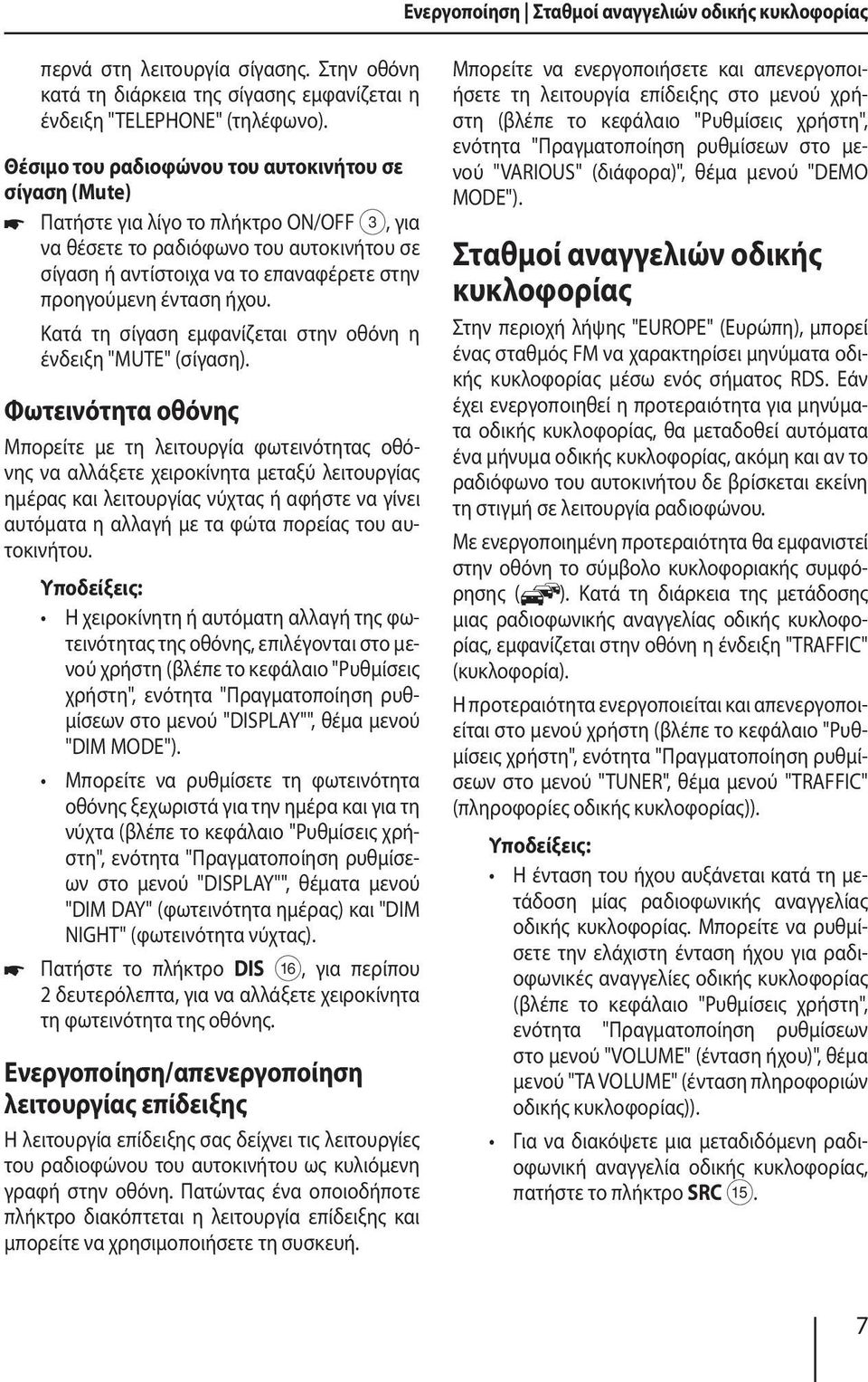 ένταση ήχου. Κατά τη σίγαση εμφανίζεται στην οθόνη η ένδειξη "MUTE" (σίγαση).