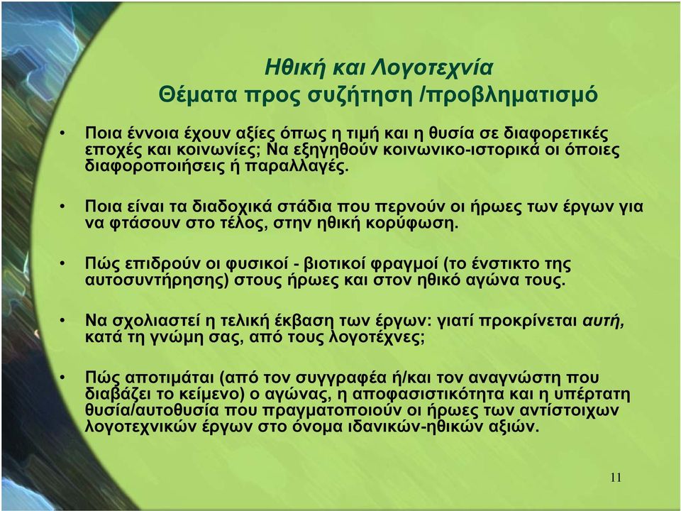 Πώς επιδρούν οι φυσικοί - βιοτικοί φραγμοί (το ένστικτο της αυτοσυντήρησης) στους ήρωες και στον ηθικό αγώνα τους.