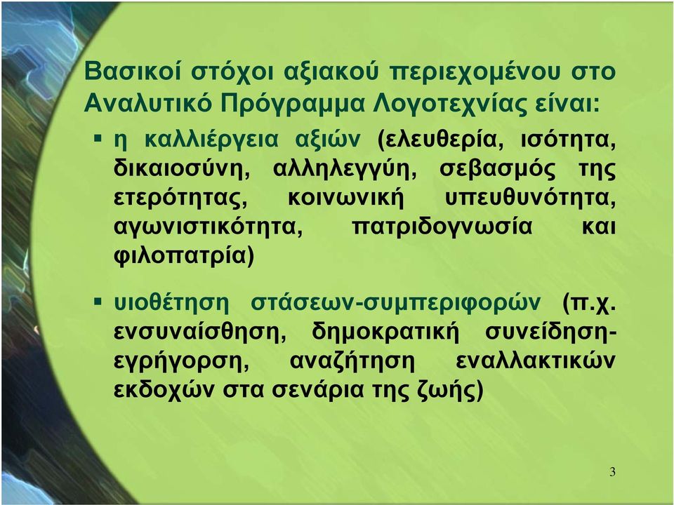 υπευθυνότητα, αγωνιστικότητα, πατριδογνωσία και φιλοπατρία) υιοθέτηση στάσεων-συμπεριφορών (π.