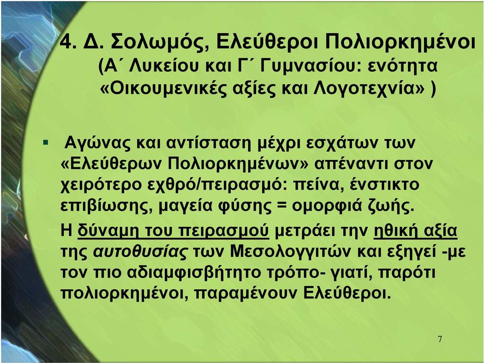 ένστικτο επιβίωσης, μαγεία φύσης = ομορφιά ζωής.