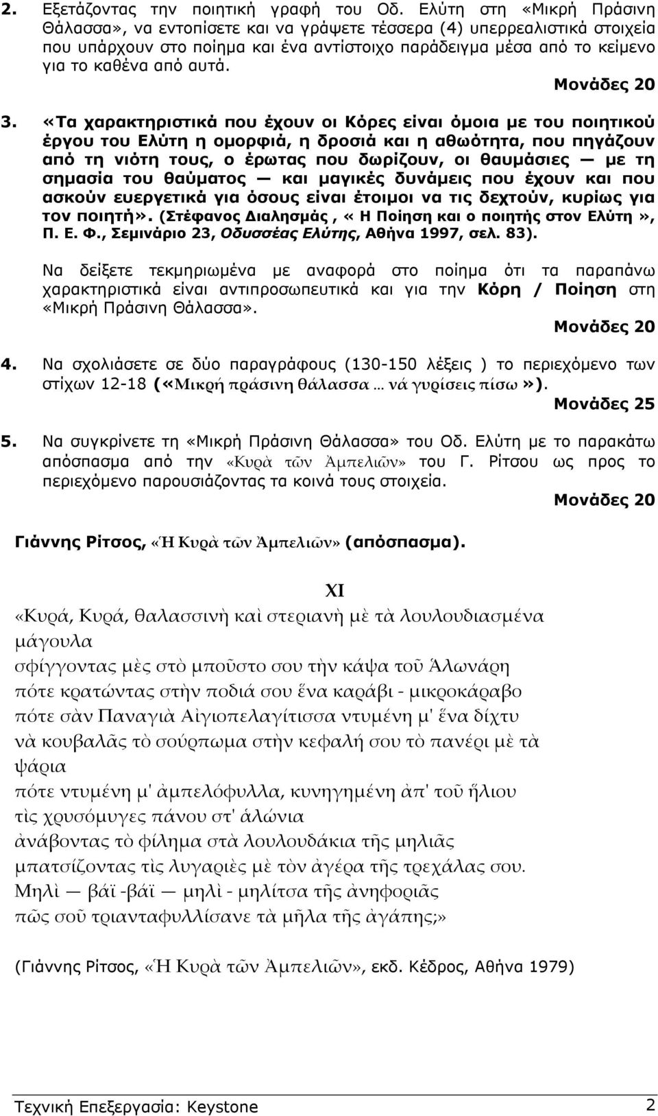 «Τα χαρακτηριστικά που έχουν οι Κόρες είναι όµοια µε του ποιητικού έργου του Ελύτη η οµορφιά, η δροσιά και η αθωότητα, που πηγάζουν από τη νιότη τους, ο έρωτας που δωρίζουν, οι θαυµάσιες µε τη