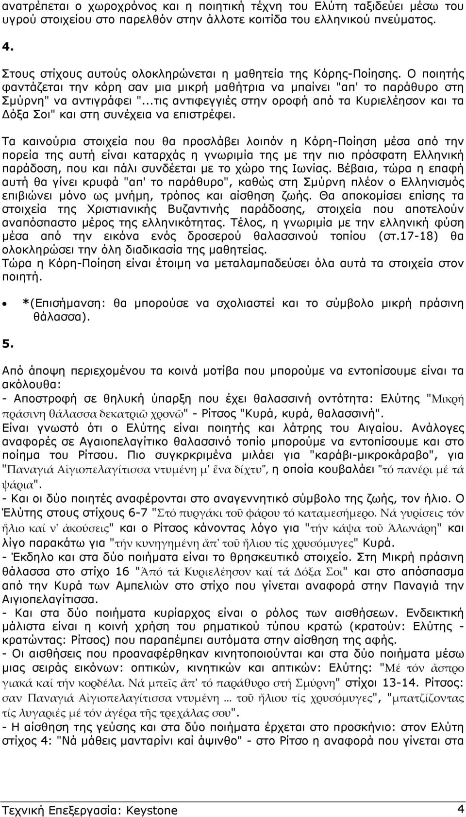 ..τις αντιφεγγιές στην οροφή από τα Κυριελέησον και τα όξα Σοι" και στη συνέχεια να επιστρέφει.