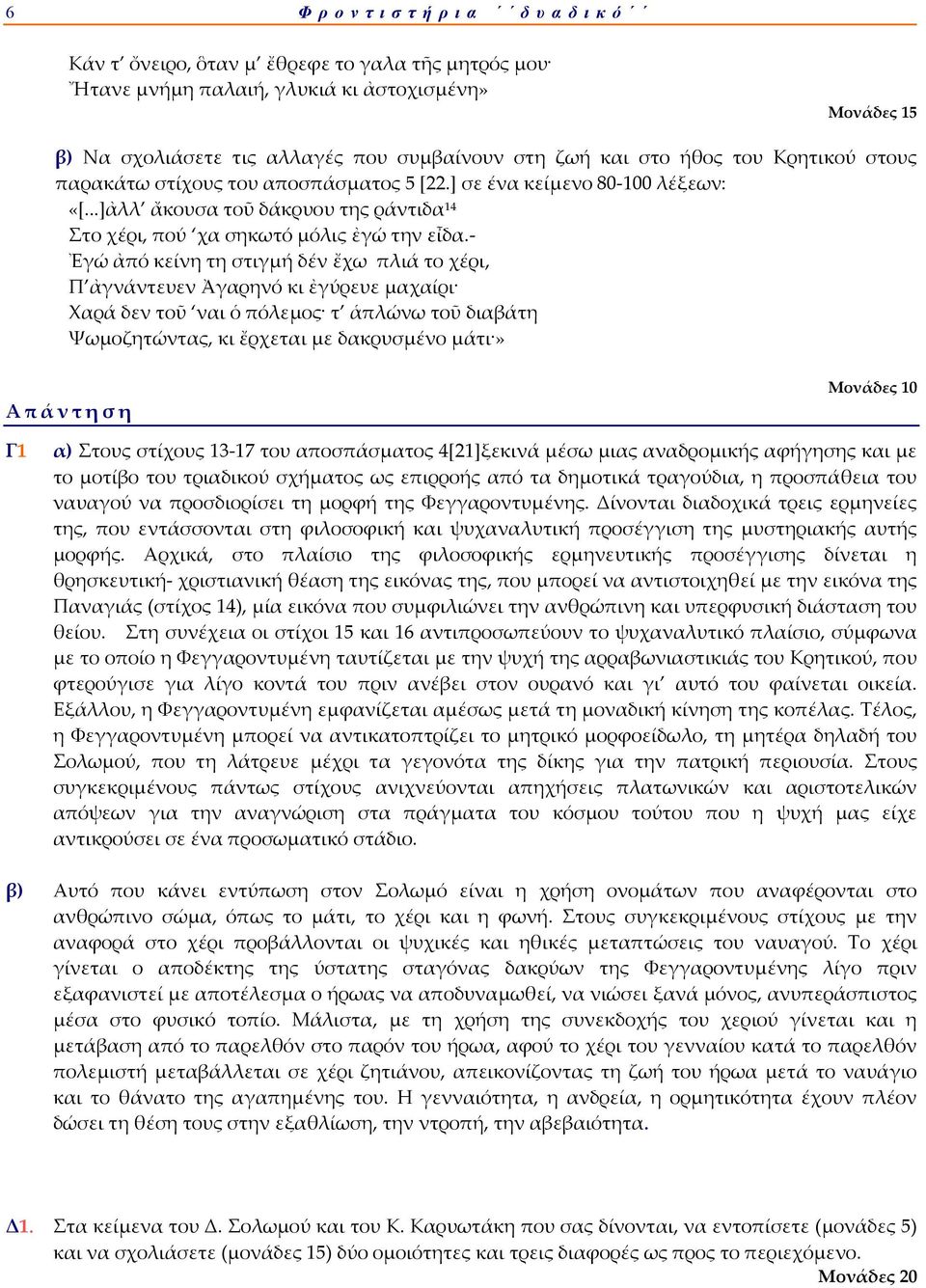 Ἐγώ ἀπό κείνη τη στιγμή δέν ἔχω πλιά το χέρι, Π ἀγνάντευεν Ἀγαρηνό κι ἐγύρευε μαχαίρι Χαρά δεν τοῦ ναι ὁ πόλεμος τ ἁπλώνω τοῦ διαβάτη Ψωμοζητώντας, κι ἔρχεται με δακρυσμένο μάτι» Μονάδες 10 Γ1 α)