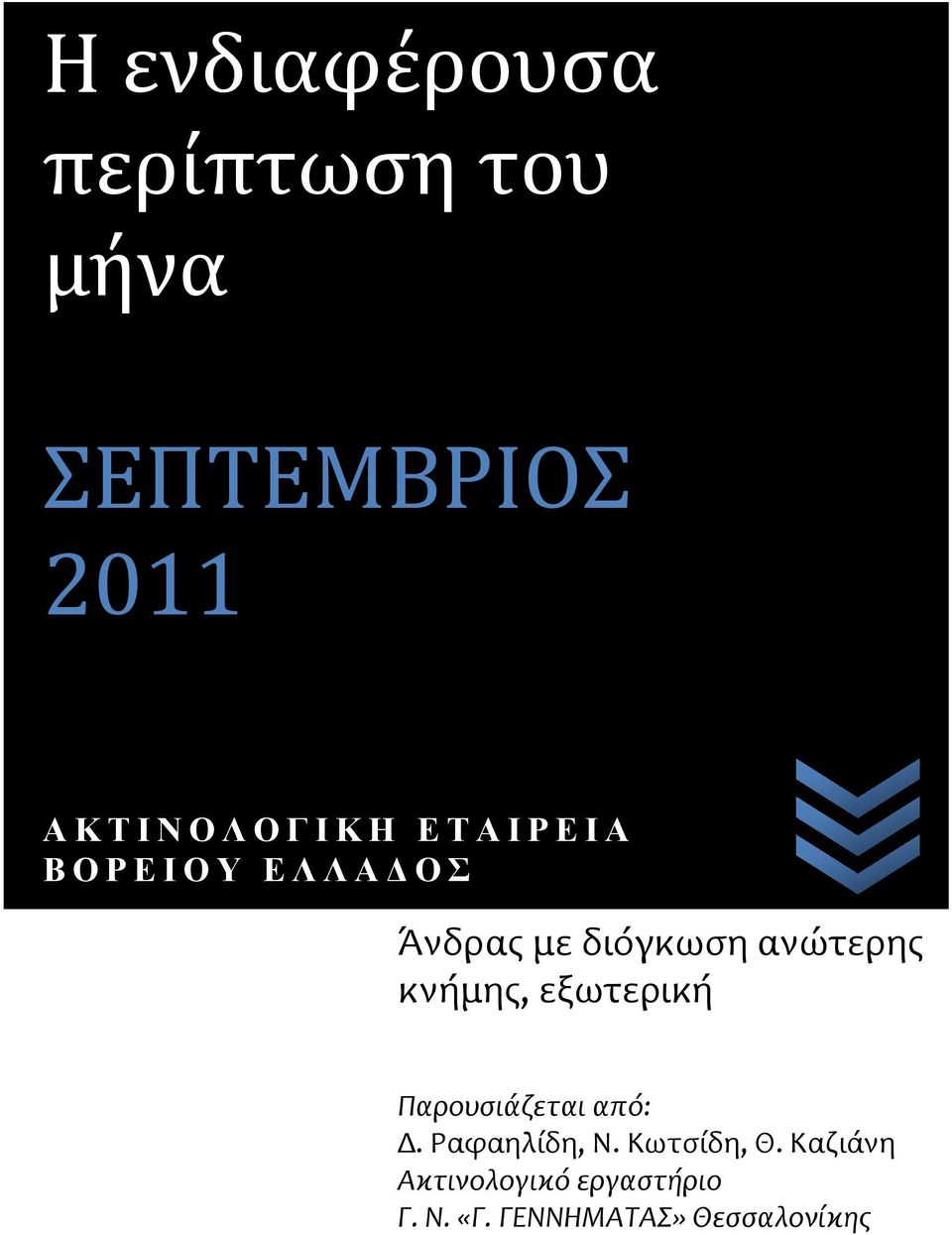 ανώτερησ κνόμησ, εξωτερικό Παρουςιάζεται από: Δ. Ραφαηλύδη, Ν.
