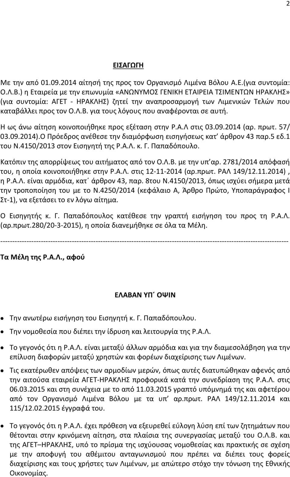 ) η Εταιρεία με την επωνυμία «ΑΝΩΝΥΜΟΣ ΓΕΝΙΚΗ ΕΤΑΙΡΕΙΑ ΤΣΙΜΕΝΤΩΝ ΗΡΑΚΛΗΣ» (για συντομία: ΑΓΕΤ - ΗΡΑΚΛΗΣ) ζητεί την αναπροσαρμογή των Λιμενικών Τελών που καταβάλλει προς τον Ο.Λ.Β.
