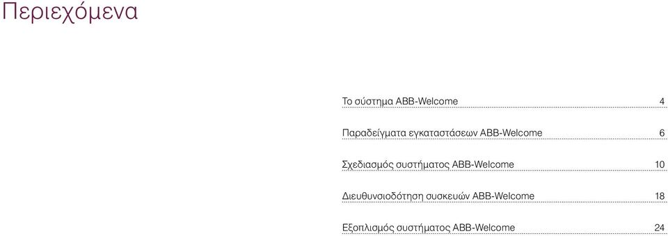 Σχεδιασμός συστήματος ΑΒΒ-Welcome 10