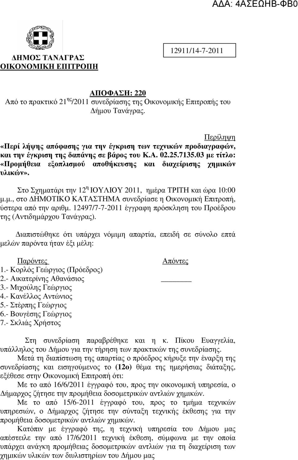 03 µε τίτλο: «Προµήθεια εξοπλισµού αποθήκευσης και διαχείρισης χηµικών υλικών». Στο Σχηµατάρι την 12 η ΙΟΥΛΙΟΥ 2011, ηµέρα ΤΡΙΤΗ και ώρα 10:00 µ.µ., στο ΗΜΟΤΙΚΟ ΚΑΤΑΣΤΗΜΑ συνεδρίασε η Οικονοµική Επιτροπή, ύστερα από την αριθµ.