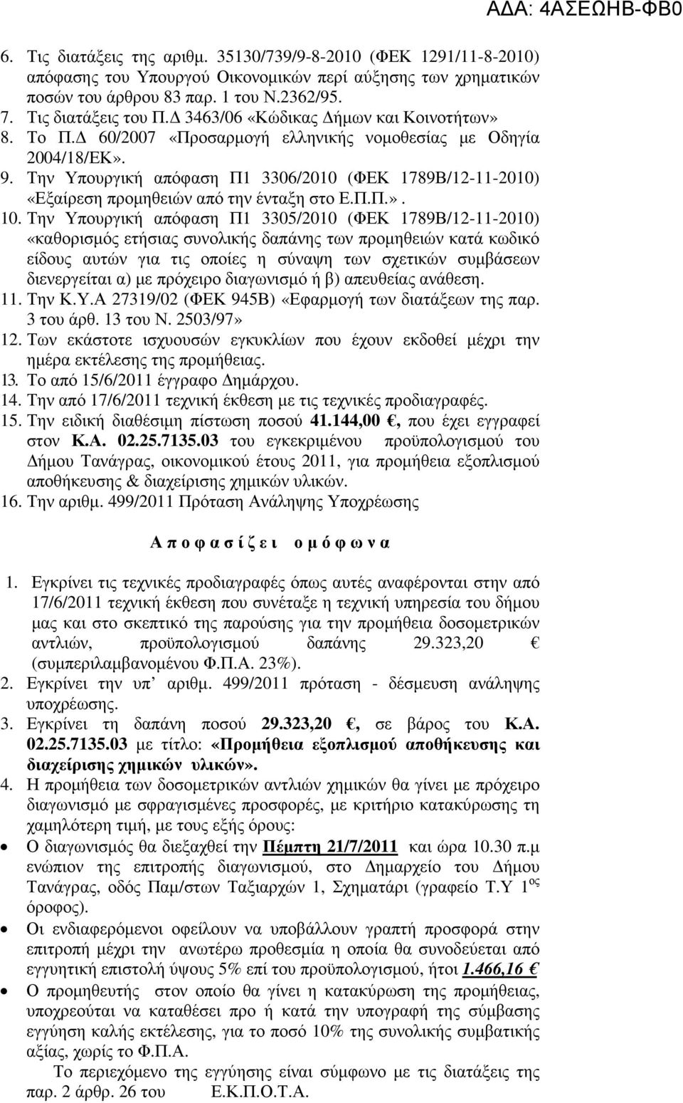 Την Υπουργική απόφαση Π1 3306/2010 (ΦΕΚ 1789Β/12-11-2010) «Εξαίρεση προµηθειών από την ένταξη στο Ε.Π.Π.». 10.