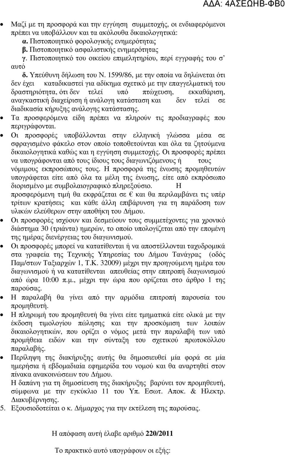 1599/86, µε την οποία να δηλώνεται ότι δεν έχει καταδικαστεί για αδίκηµα σχετικό µε την επαγγελµατική του δραστηριότητα, ότι δεν τελεί υπό πτώχευση, εκκαθάριση, αναγκαστική διαχείριση ή ανάλογη