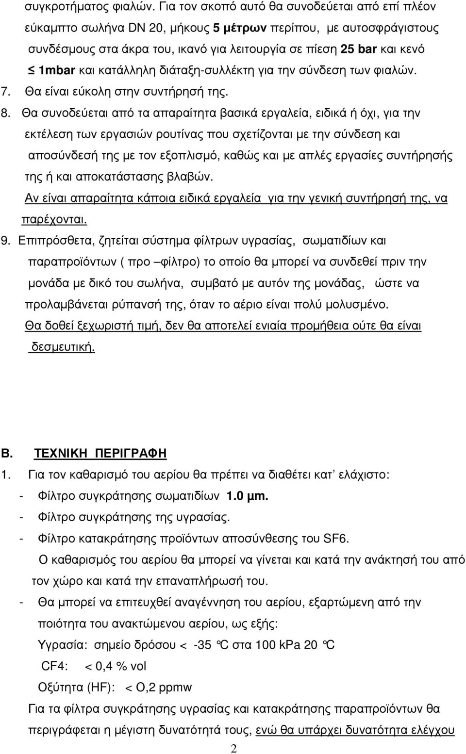 κατάλληλη διάταξη-συλλέκτη για την σύνδεση των φιαλών. 7. Θα είναι εύκολη στην συντήρησή της. 8.