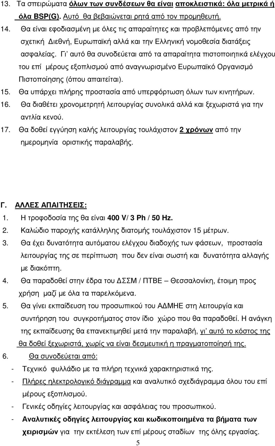 Γι αυτό θα συνοδεύεται από τα απαραίτητα πιστοποιητικά ελέγχου του επί µέρους εξοπλισµού από αναγνωρισµένο Ευρωπαϊκό Οργανισµό Πιστοποίησης (όπου απαιτείται). 15.