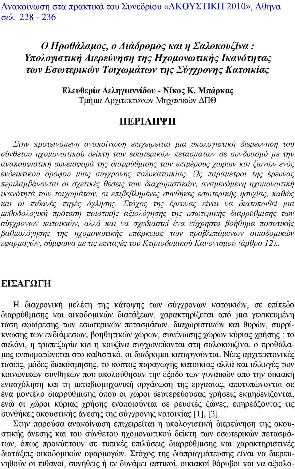 Μπάρκας Τμήμα Αρχιτεκτόνων Μηχανικών ΔΠΘ ΠΕΡΙΛΗΨΗ Στην προτεινόμενη ανακοίνωση επιχειρείται μια υπολογιστική διερεύνηση του σύνθετου ηχομονωτικού δείκτη των εσωτερικών πετασμάτων σε συνδυασμό με την