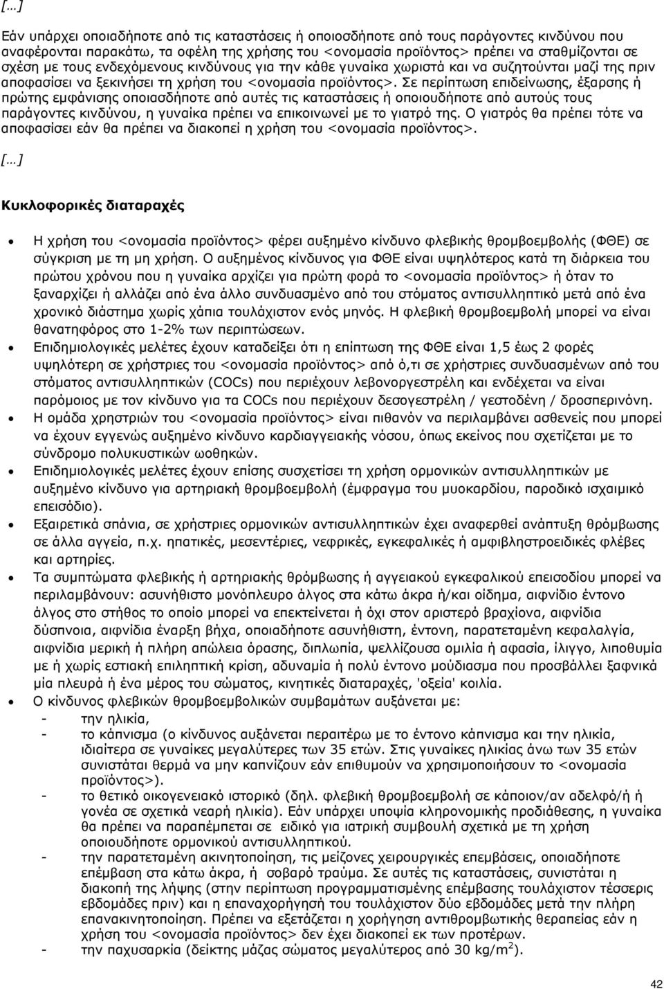 Σε περίπτωση επιδείνωσης, έξαρσης ή πρώτης εμφάνισης οποιασδήποτε από αυτές τις καταστάσεις ή οποιουδήποτε από αυτούς τους παράγοντες κινδύνου, η γυναίκα πρέπει να επικοινωνεί με το γιατρό της.