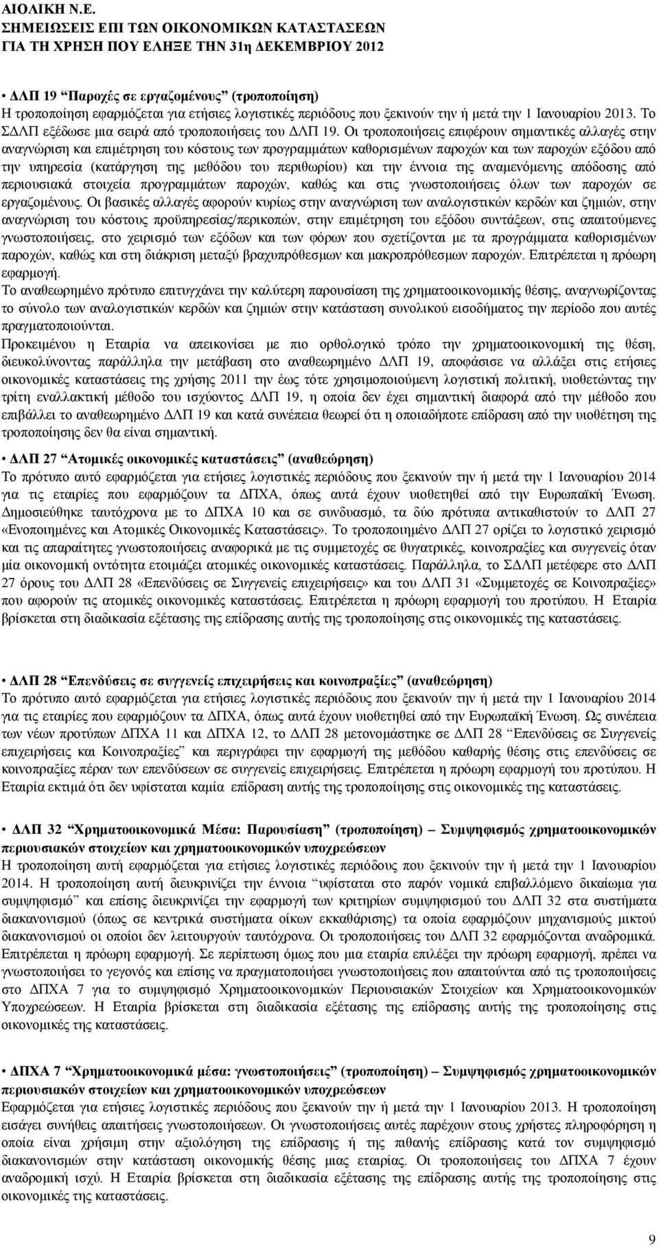 μεθηλνχλ ηελ ή κεηά ηελ 1 Ηαλνπαξίνπ 2013. Σν ΓΛΠ εμέδσζε κηα ζεηξά απφ ηξνπνπνηήζεηο ηνπ ΓΛΠ 19.