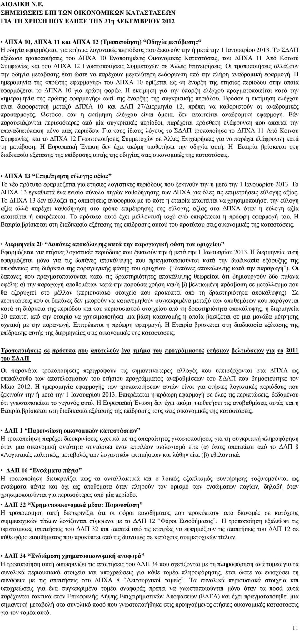πνπ μεθηλνχλ ηελ ή κεηά ηελ 1 Ηαλνπαξίνπ 2013.