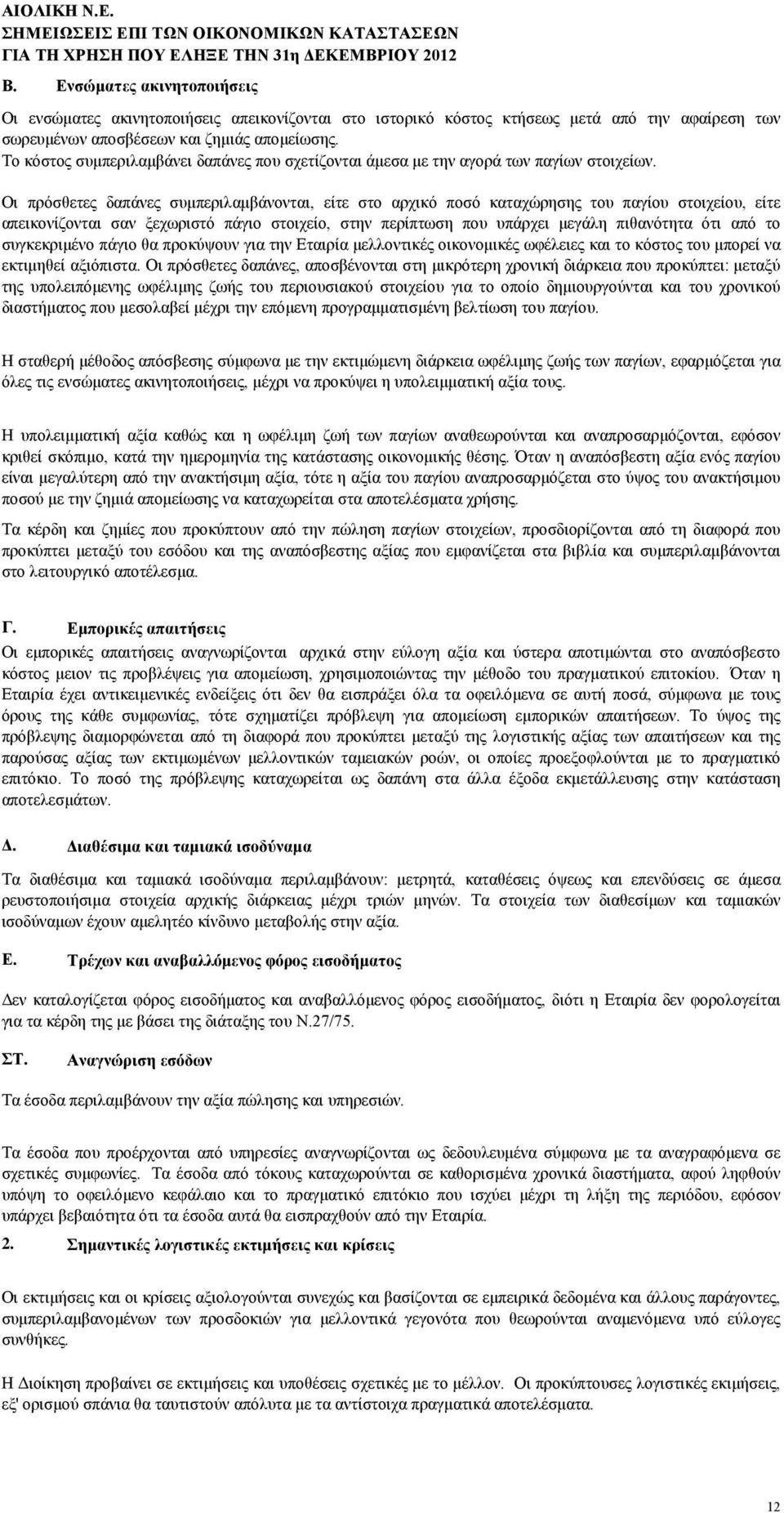 Σν θφζηνο ζπκπεξηιακβάλεη δαπάλεο πνπ ζρεηίδνληαη άκεζα κε ηελ αγνξά ησλ παγίσλ ζηνηρείσλ.