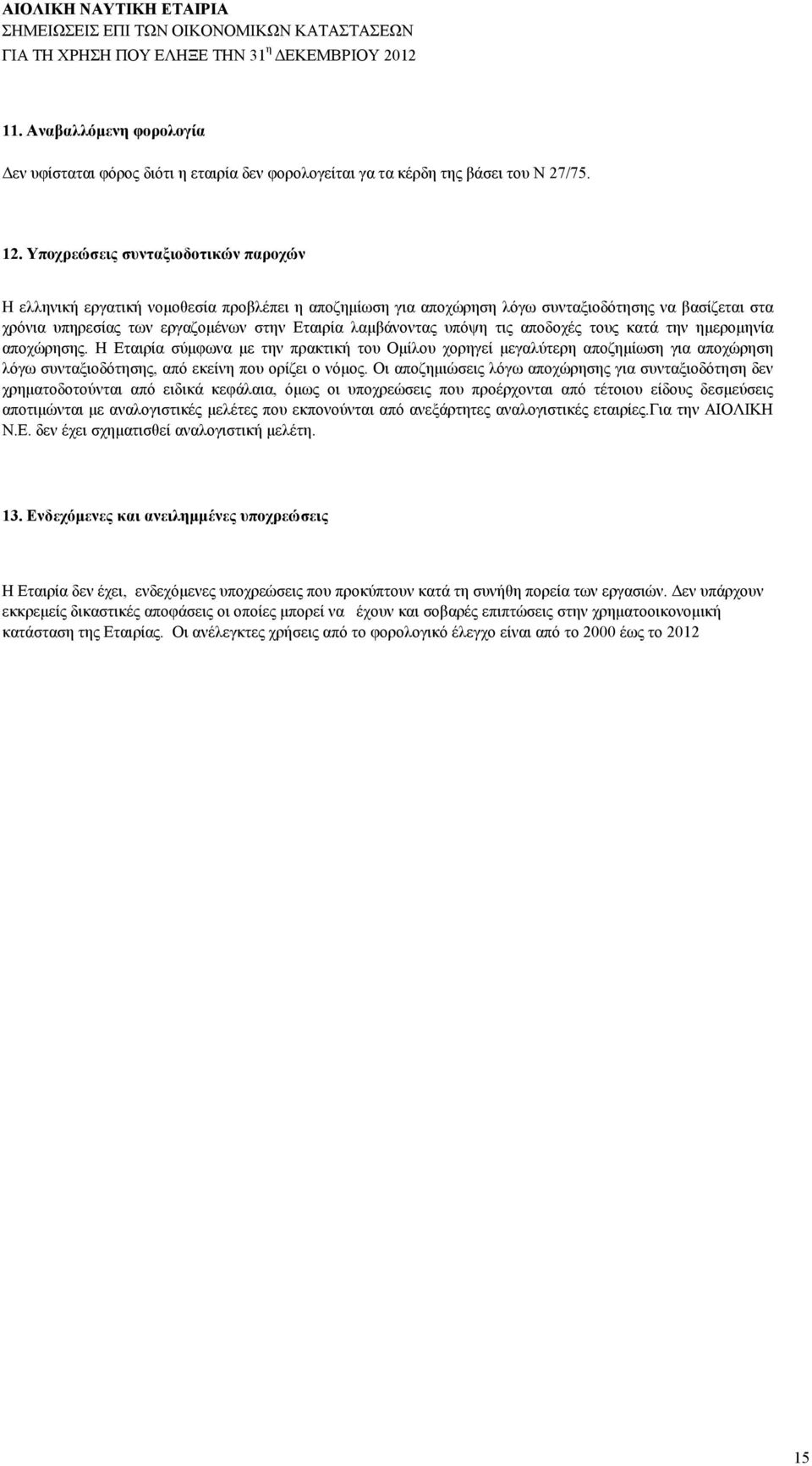ππφςε ηηο απνδνρέο ηνπο θαηά ηελ εκεξνκελία απνρψξεζεο. Ζ Δηαηξία ζχκθσλα κε ηελ πξαθηηθή ηνπ Οκίινπ ρνξεγεί κεγαιχηεξε απνδεκίσζε γηα απνρψξεζε ιφγσ ζπληαμηνδφηεζεο, απφ εθείλε πνπ νξίδεη ν λφκνο.