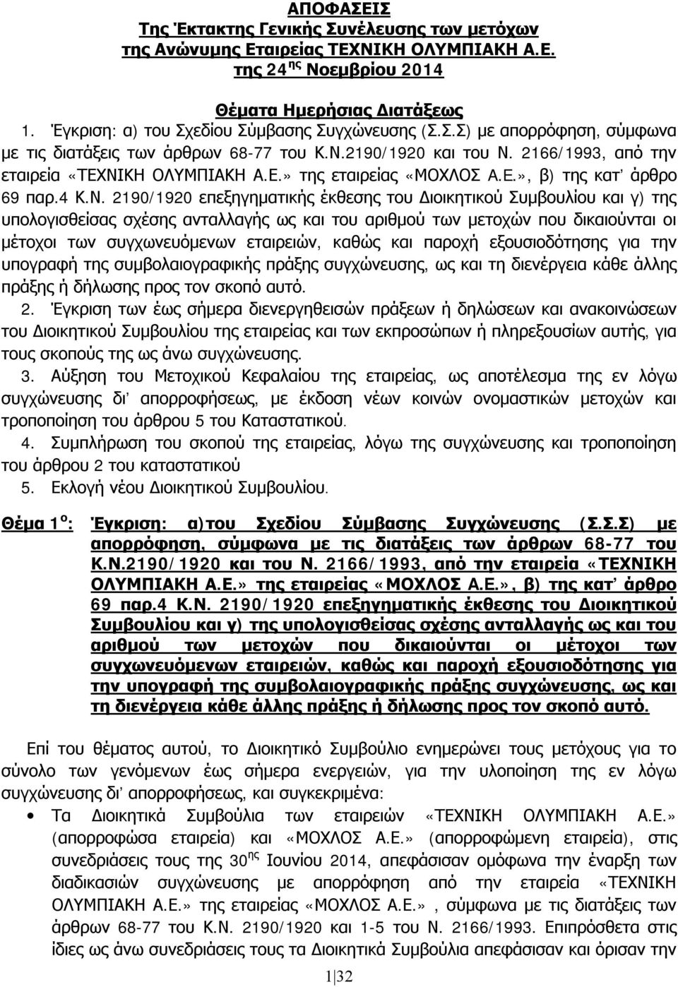 E.», β) της κατ άρθρο 69 παρ.4 Κ.Ν.