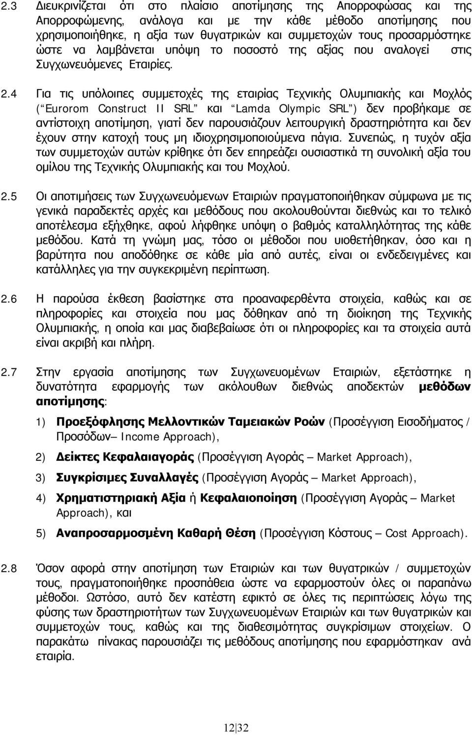 4 Για τις υπόλοιπες συμμετοχές της εταιρίας Τεχνικής Ολυμπιακής και Μοχλός ( Eurorom Construct II SRL και Lamda Olympic SRL ) δεν προβήκαμε σε αντίστοιχη αποτίμηση, γιατί δεν παρουσιάζουν λειτουργική