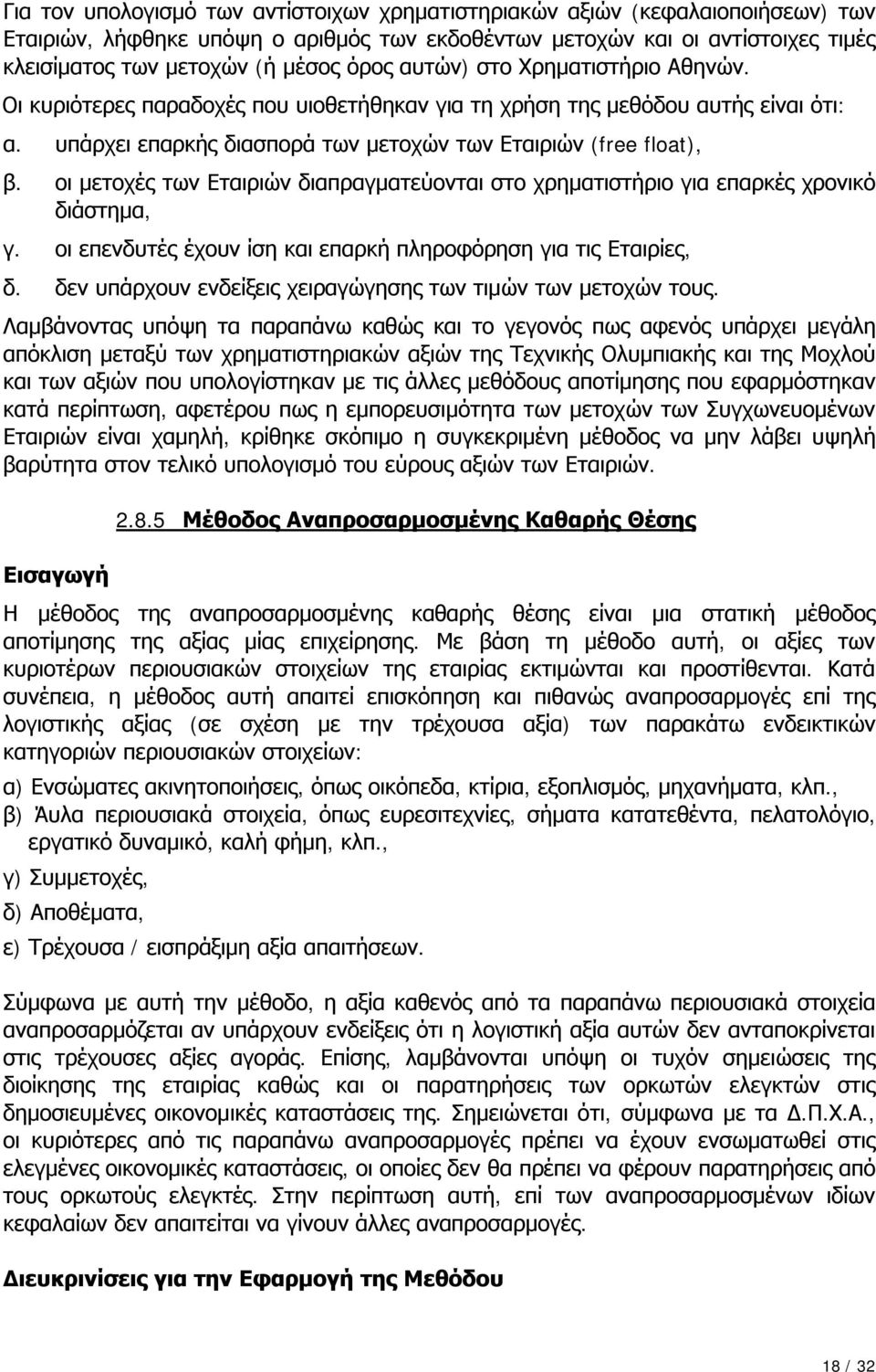 οι μετοχές των Εταιριών διαπραγματεύονται στο χρηματιστήριο για επαρκές χρονικό διάστημα, γ. οι επενδυτές έχουν ίση και επαρκή πληροφόρηση για τις Εταιρίες, δ.