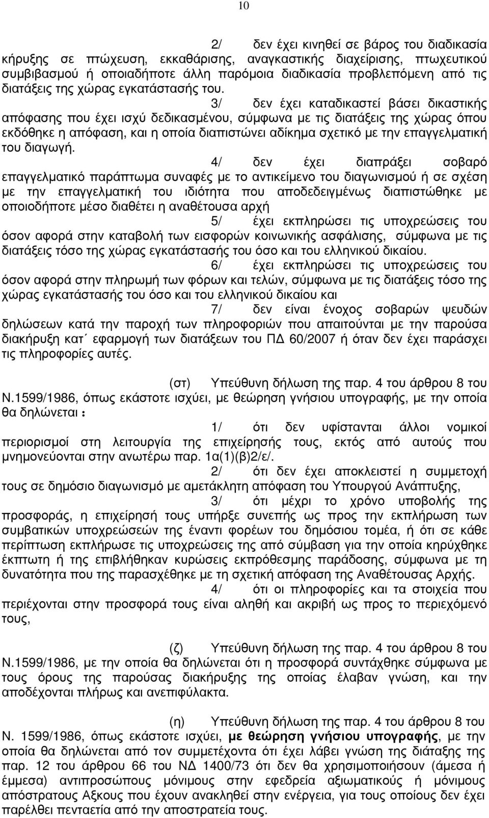 3/ δεν έχει καταδικαστεί βάσει δικαστικής απόφασης που έχει ισχύ δεδικασµένου, σύµφωνα µε τις διατάξεις της χώρας όπου εκδόθηκε η απόφαση, και η οποία διαπιστώνει αδίκηµα σχετικό µε την επαγγελµατική