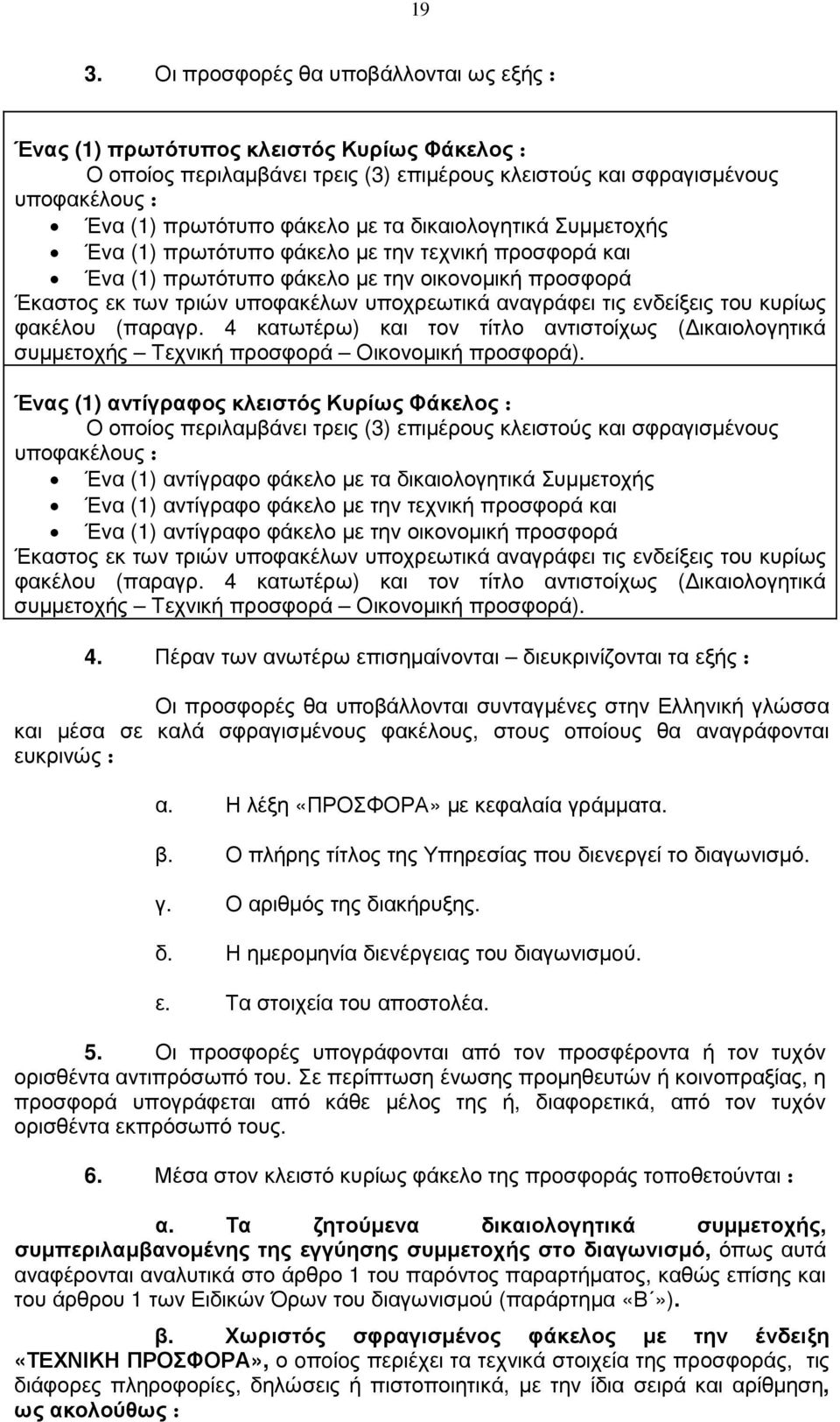 ενδείξεις του κυρίως φακέλου (παραγρ. 4 κατωτέρω) και τον τίτλο αντιστοίχως ( ικαιολογητικά συµµετοχής Τεχνική προσφορά Οικονοµική προσφορά).